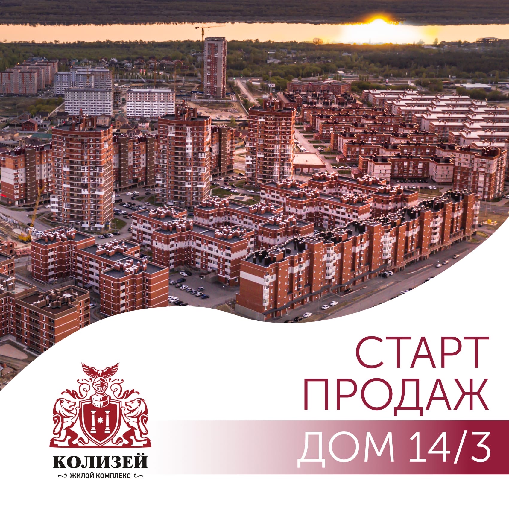 Старт продаж дома № 14/3 - ЖК 